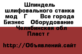 Шпиндель шлифовального станка мод. 3Г71. - Все города Бизнес » Оборудование   . Челябинская обл.,Пласт г.